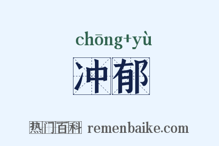 冲郁是什么意思的图片
